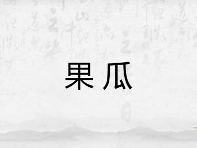果瓜 果瓜