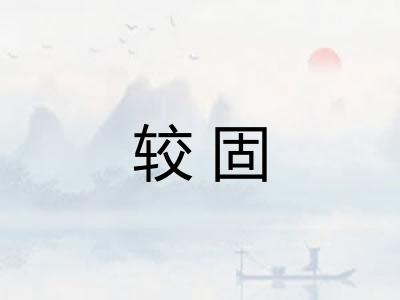 较固 较固