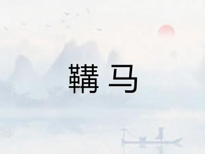 鞲马 鞲马