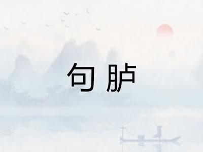 句胪 句胪