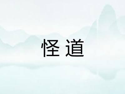 怪道 怪道