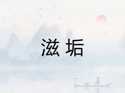 滋垢 滋垢