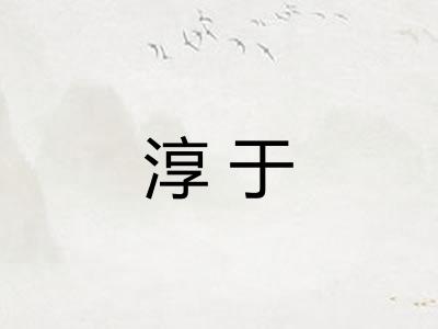 淳于 淳于
