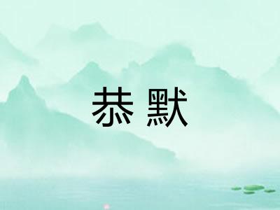 恭默 恭默