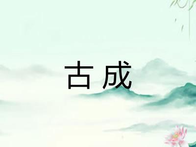 古成 古成