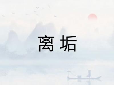 离垢 离垢