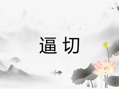 逼切 逼切