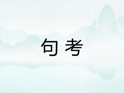 句考 句考