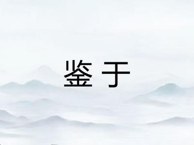 鉴于 鉴于