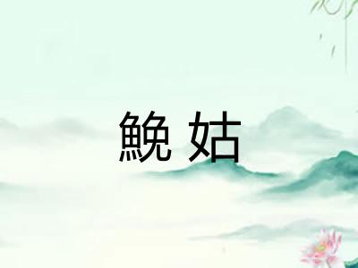 鮸姑 鮸姑