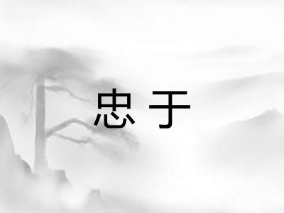 忠于 忠于