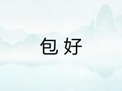 包好 包好