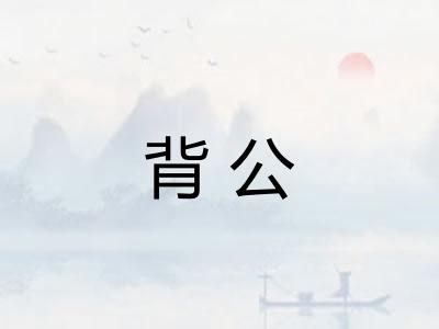 背公 背公