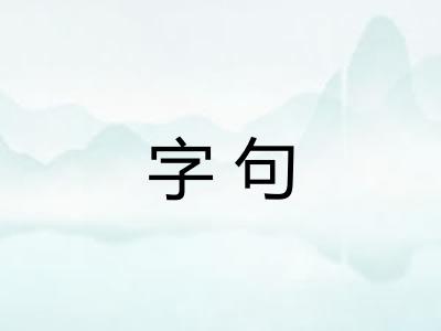 字句 字句