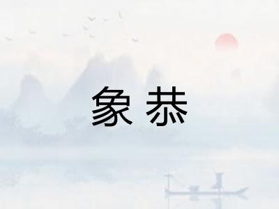 象恭 象恭