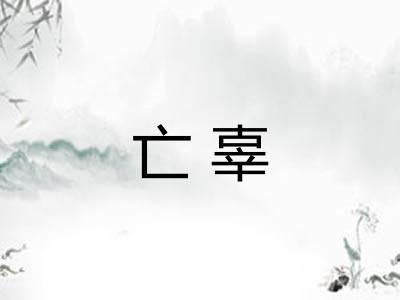 亡辜 亡辜