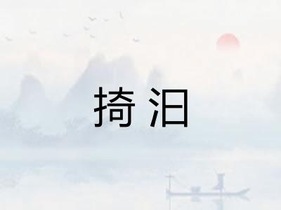 掎汩 掎汩
