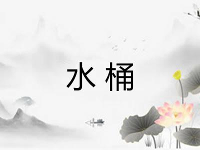 水桶 水桶
