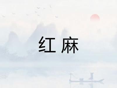 红麻 红麻