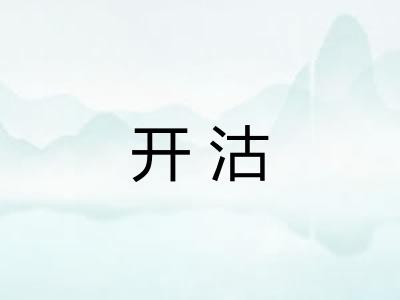 开沽 开沽