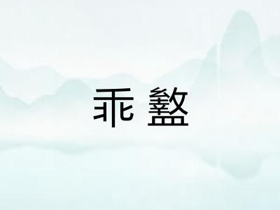 乖盭 乖盭
