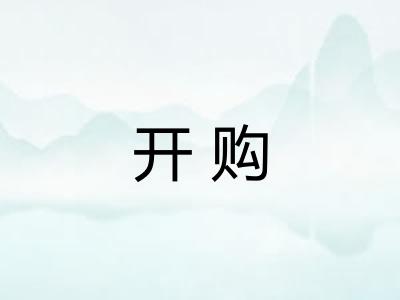 开购 开购