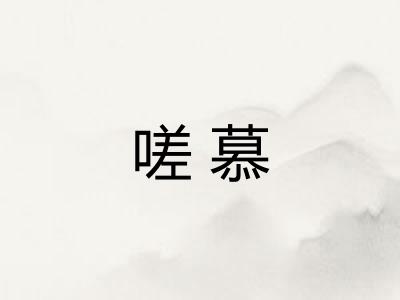 嗟慕 嗟慕