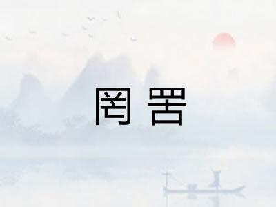 罔罟 罔罟