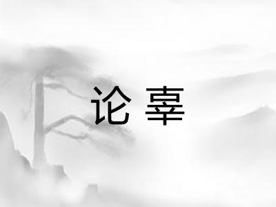 论辜 论辜