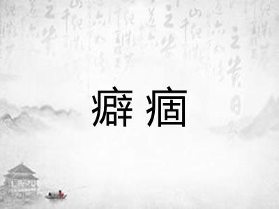 癖痼 癖痼