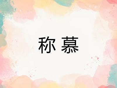 称慕 称慕