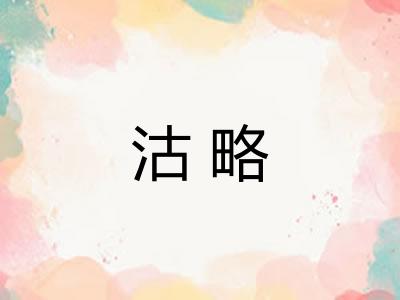 沽略 沽略