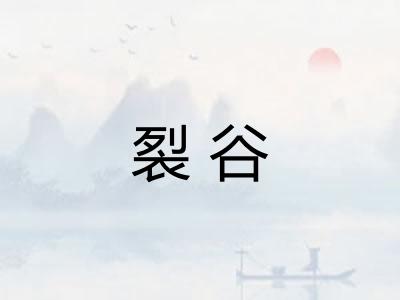 裂谷 裂谷