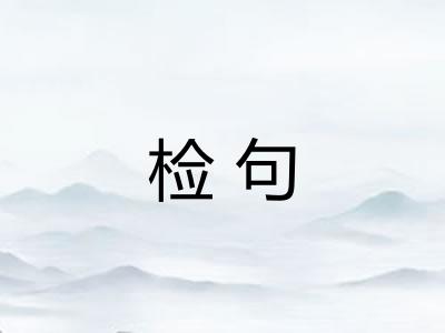 检句 检句