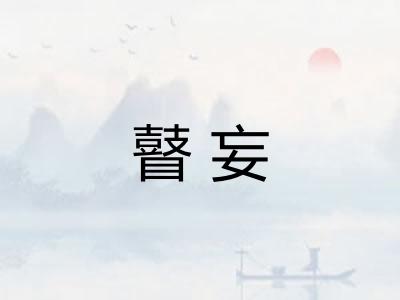 瞽妄 瞽妄