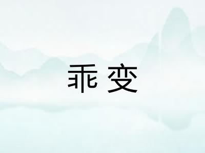 乖变 乖变