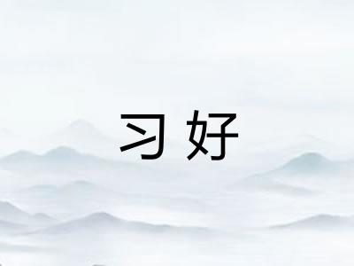习好 习好