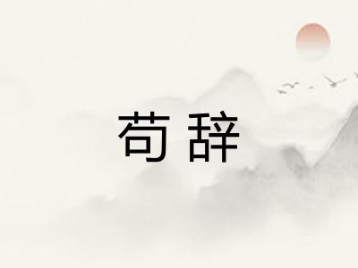 苟辞 苟辞