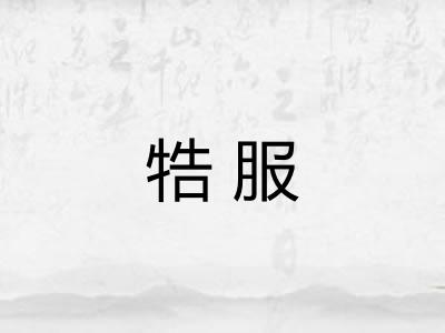 牿服 牿服