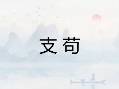 支苟 支苟