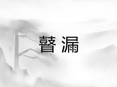 瞽漏 瞽漏