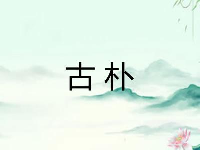 古朴 古朴
