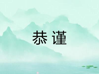 恭谨 恭谨
