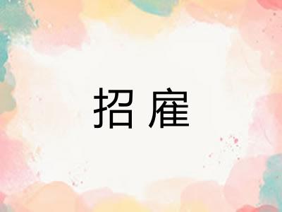 招雇 招雇