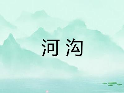 河沟 河沟