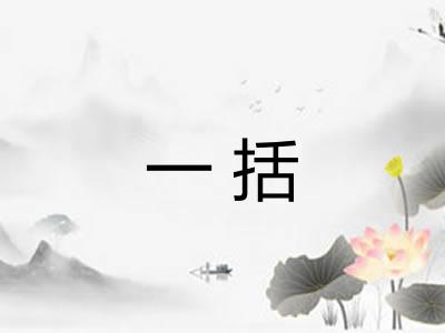 一括 一括