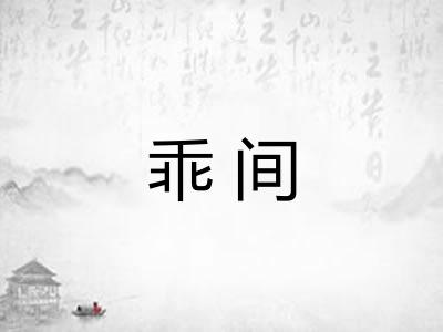 乖间 乖间