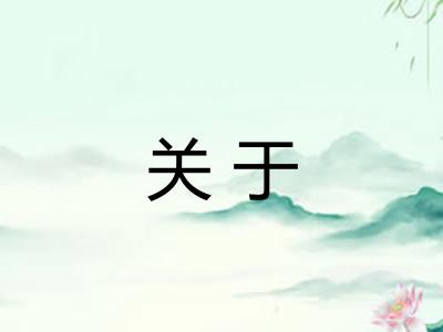关于 关于