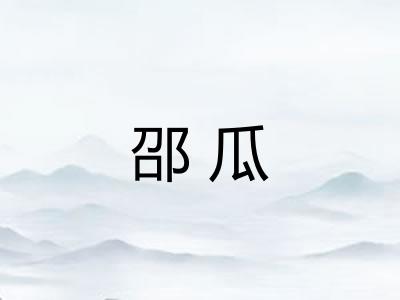 邵瓜 邵瓜