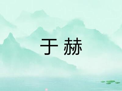 于赫 于赫